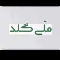 ملی گلد
