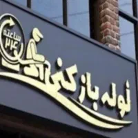 لوله بازکنی مهرشهر ساماندهی کیانمهر شهرک ابریشم