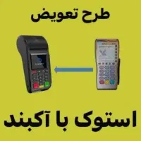 پوزطرح تعویض کارتخوان قدیمی/ فروش کارت خوان/گرمسار