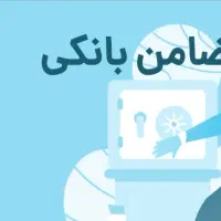 ضامن کسر از حقوق برای وام