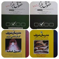 کتاب تست حقوق جزا اختصاصی و عمومی، اصول و متون فقه