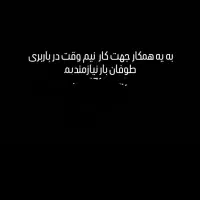 به یه همکار جهت کار در باربری طوفان بار نیازمندیم