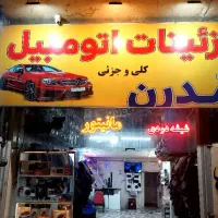 تزیینات اتومبیل مدرن