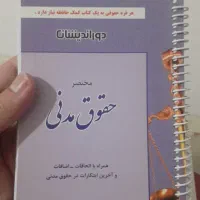 کتاب حقوق مدنی و قانون شورا