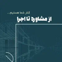 شرکت طراحی و اجرای ساختمان