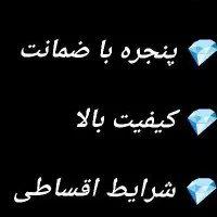 درب و پنجره دوجداره