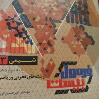 فرمول بیست شیمی دوازدهم گاج