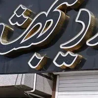 تابلوسالن زیبایی فروشی