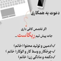 جذب ادمین و تولید محتوا  و چرخکار  خانم