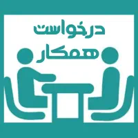 جذب نیرو در مرکز بهزیستی