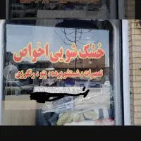 خشکشویی اخواص(پیک نصب)