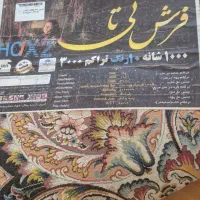 فرش ۱۲ متری ۱۰۰۰ شانه تراکم ۳۰۰۰|فرش|مشهد, دانشجو|دیوار