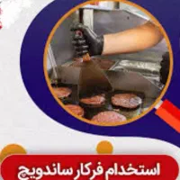فرکار و ساندویچ‌زن با حقوق عالی