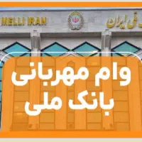 فروش وام مهربانی ۴ درصد