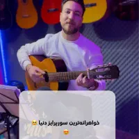 سورپرایز تلفنی باگیتار در رفسنجان