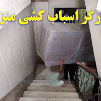 کارگرجابجایی اثاث منزل باتجربه