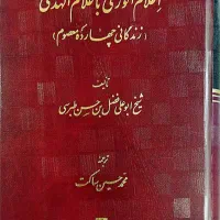 اعلام الوری باعلام الهدی (زندگانی چهارده معصوم)