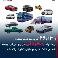 بیمه ثالث وبدنه ماشین وبیمه موتوربدون جریمه دیرکرد