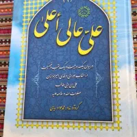 دوره سه جلدی کتاب علی عالی اعلئ|کتاب و مجله مذهبی|قم, سالاریه|دیوار