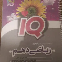 ریاضی دهم ایکیو