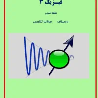 تدریس خصوصی فیزیک توسط دبیر