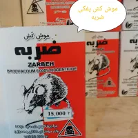 سم ضد موش کنه ساس کک سوسک مورچه موش چسب موش|مواد شوینده و دستمال کاغذی|ارومیه, |دیوار