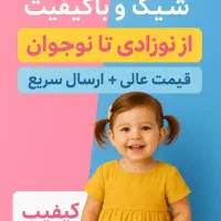 لباس بچه گانه
