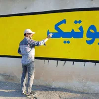 رنگ آمیز ،نقاش و دیوار نگار|خدمات پیشه و مهارت|برازجان, |دیوار