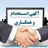 آگهی استخدام در شهرک صنعتی اشترجان