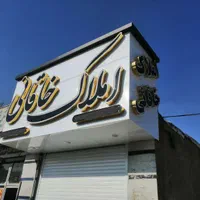 تابلوساز تابلوسازی حروف برجسته چلنیوم LED نصاب|خدمات پیشه و مهارت|شیراز, آبیاری|دیوار