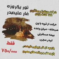 تور یک روزه غارعلیصدر و باغ وحش حرکت جمعه۱۴۰۴/۷/۱۱