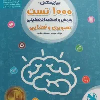 کتاب تیزهوشان ۱۰۰۰ تست هوش و استعداد تحلیلی