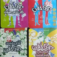 مجموعه ۴ جلدی دوتا خفن