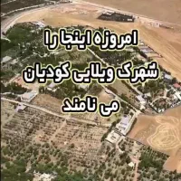 فروش زمین باغ شهری ابتدای ورودی کودیان|فروش زمین و ملک کلنگی|شیراز, کودیان|دیوار