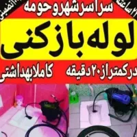 لوله بازکنی رفع نم55%تخفیف خواجه ربیع*طبرسی*پنجتن|خدمات پیشه و مهارت|مشهد, رسالت|دیوار