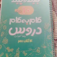 گآم به گام انسانی دهم