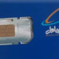 سیمکارت.همراه اول .شخصی و فقط در اختیار خودم بوده