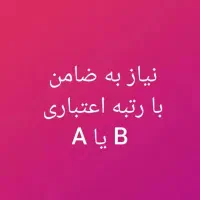 نیازمند ضامن رتبه AوB