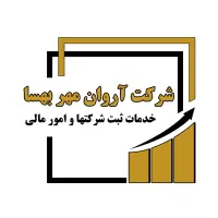 خدمات حسابداری و مالیاتی