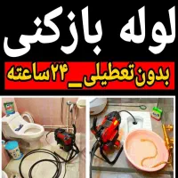 لوله بازکنی فنرزنی تمام نقاط قرچک وحومه شبانه روزی