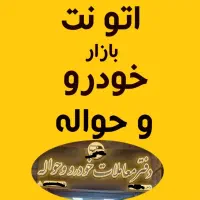 دفترمعاملات خودروصفر.کارکرده .حواله اتونت