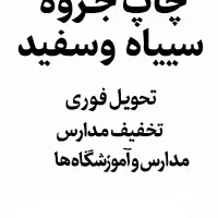 چاپ جزوه و نمونه سوالات و... با بهترین قیمت