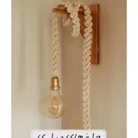 چراغ مکرومه|چراغ خواب و آباژور|کاشان, گارزگاه|دیوار