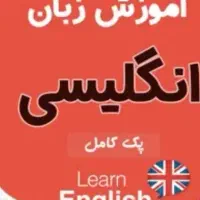 آموزش زبان انگلیسی