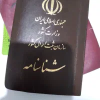 مدارک شناسایی گمشده محمدصادق تربتی