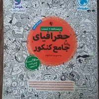 کتاب جغرافیای جامع کنکور انسانی مهروماه