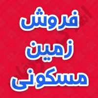 زمین-مسکونی-250متری-درشهرک-ابوالفضل-بلوار-تشریفات