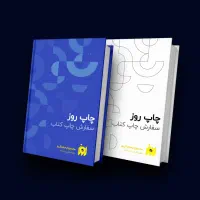 صفر تا صد انتشار کتاب