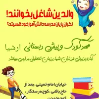 بعد از مدرسه مهد کودک ارشیا