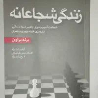 کتاب توسعه فردی زندگی شجاعانه